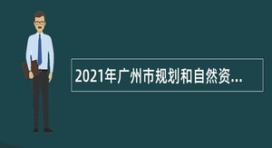 2021年广州市规划和自然资源局荔湾区分局招聘国土资源协管员公告