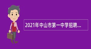 2021年中山市第一中学招聘高层次人才（专任教师）公告