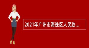 2021年广州市海珠区人民政府办公室招聘雇员公告