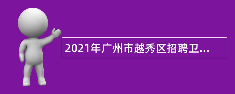 2021年广州市越秀区招聘卫生健康系统事业单位事业编制人员公告