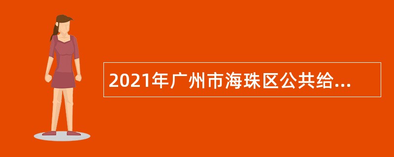 2021年广州市海珠区公共给排水设施监督所招聘编外合同制人员公告