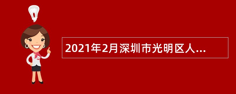 2021年2月深圳市光明区人民武装部招聘公告