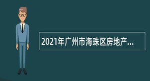 2021年广州市海珠区房地产交易登记中心（市海珠区不动产登记中心）招聘公告