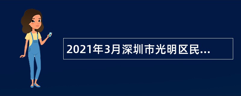 2021年3月深圳市光明区民政局招聘一般类岗位专干公告