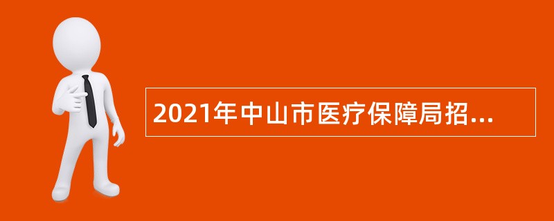 2021年中山市医疗保障局招聘雇员公告