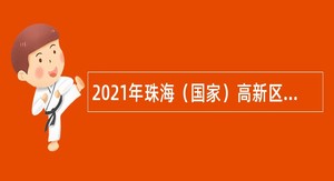 2021年珠海（国家）高新区管委会党政办（党建岗）招聘合同制职员公告