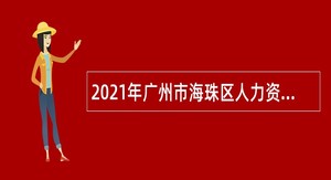 2021年广州市海珠区人力资源和社会保障局招聘雇员公告