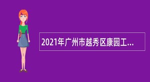 2021年广州市越秀区康园工疗站招聘公告