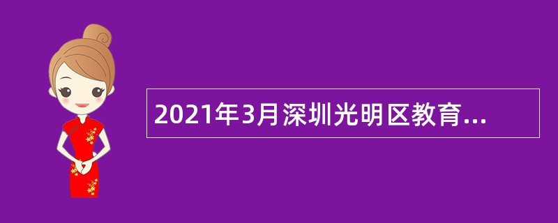 2021年3月深圳光明区教育局招聘公办幼儿园人员公告