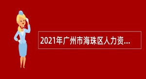 2021年广州市海珠区人力资源和社会保障局招聘雇员公告（区培训中心岗位）