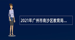 2021年广州市南沙区教育局联合华南师范大学第二次招聘南沙中学事业编制中学教师公告