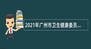 2021年广州市卫生健康委员会直属事业单位广州市皮肤病防治所第一批招聘公告