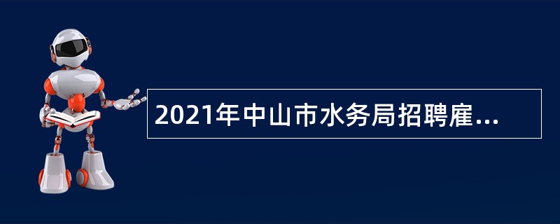 2021年中山市水务局招聘雇员公告