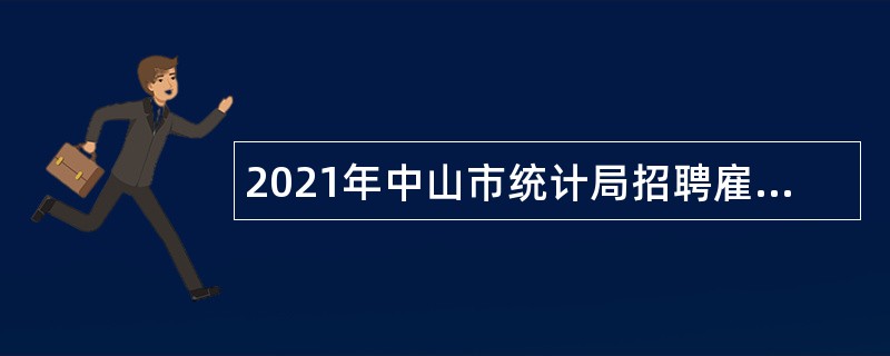 2021年中山市统计局招聘雇员公告