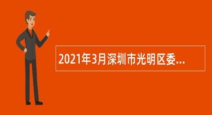 2021年3月深圳市光明区委统战部面向社会招聘一般类岗位专干公告