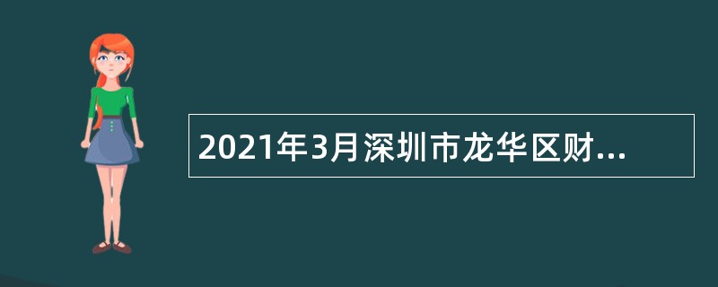 2021年3月深圳市龙华区财政局招聘公告