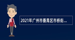 2021年广州市番禺区市桥街招聘非编制人员公告