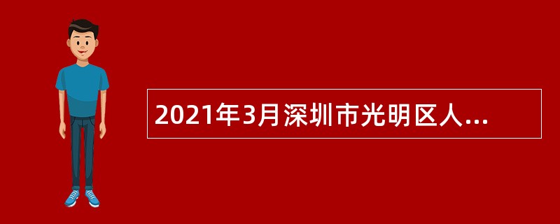 2021年3月深圳市光明区人大常委会办公室招聘一般类岗位专干公告