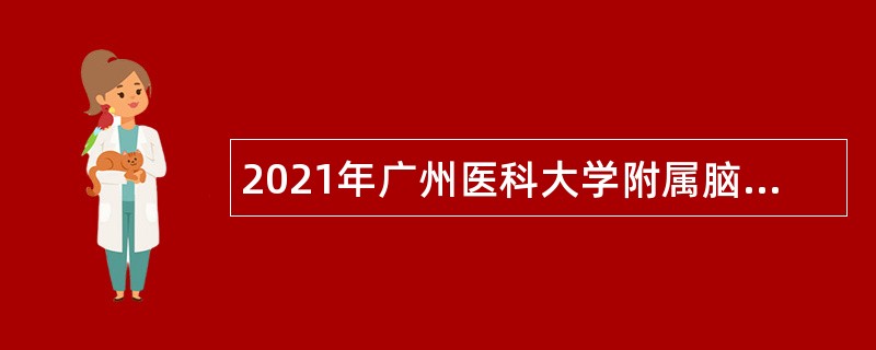 2021年广州医科大学附属脑科医院招聘护理人员公告