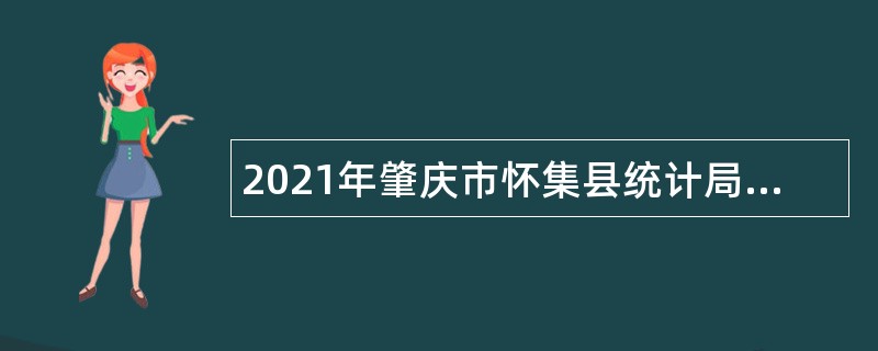 2021年肇庆市怀集县统计局招聘政府雇员公告