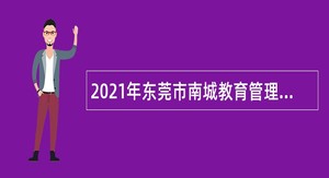 2021年东莞市南城教育管理中心引进高层次人才公告