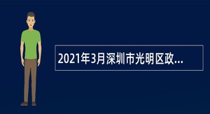 2021年3月深圳市光明区政务服务数据管理局招聘一般类岗位专干公告