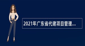 2021年广东省代建项目管理局招聘基建财务岗工作人员公告