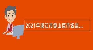 2021年湛江市霞山区市场监督管理局招聘巡查员公告