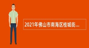 2021年佛山市南海区桂城街道办事处及直属事业单位招录公告