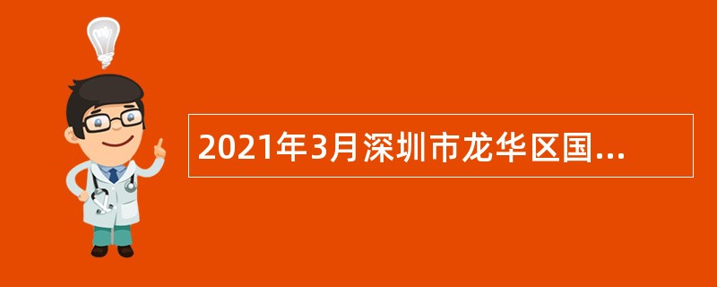 2021年3月深圳市龙华区国有资产监督管理局招聘公告