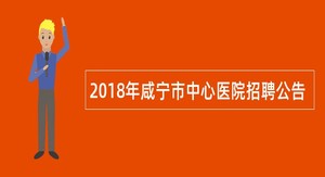 2018年咸宁市中心医院招聘公告