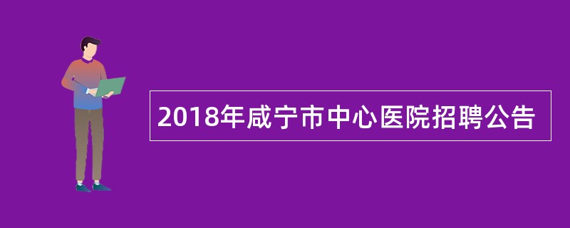 2018年咸宁市中心医院招聘公告