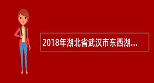 2018年湖北省武汉市东西湖区径河中心幼儿园专任教师招聘公告