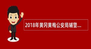 2018年黄冈黄梅公安局辅警队员公告