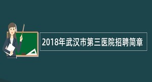 2018年武汉市第三医院招聘简章
