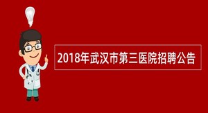 2018年武汉市第三医院招聘公告