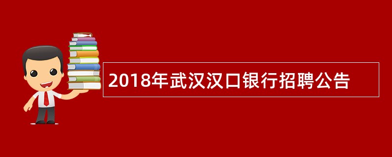 2018年武汉汉口银行招聘公告