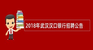 2018年武汉汉口银行招聘公告