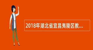 2018年湖北省宜昌夷陵区教育局引进急需紧缺人才教师招聘公告