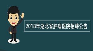 2018年湖北省肿瘤医院招聘公告