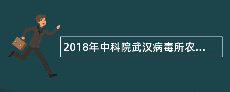 2018年中科院武汉病毒所农药环境安全研究中心招聘公告