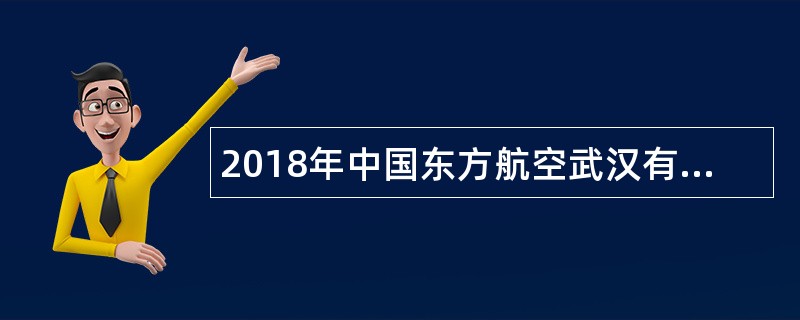 2018年中国东方航空武汉有限责任公司招聘公告