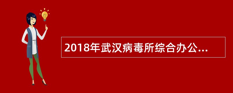 2018年武汉病毒所综合办公室招聘公告