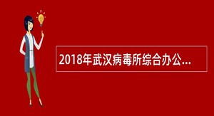 2018年武汉病毒所综合办公室招聘公告
