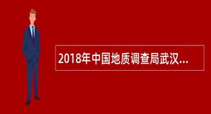 2018年中国地质调查局武汉地质调查中心招聘公告