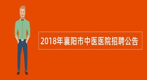 2018年襄阳市中医医院招聘公告