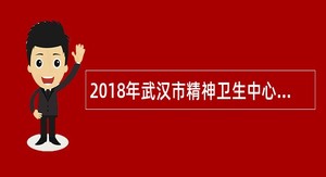 2018年武汉市精神卫生中心招聘公告