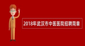 2018年武汉市中医医院招聘简章