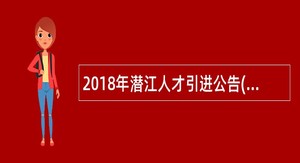 2018年潜江人才引进公告(事业编)