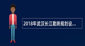 2018年武汉长江勘测规划设计研究院招聘公告